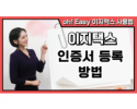 이지택스 인증서 등록 방법.png