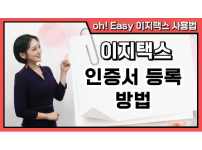 이지택스 인증서 등록 방법.png